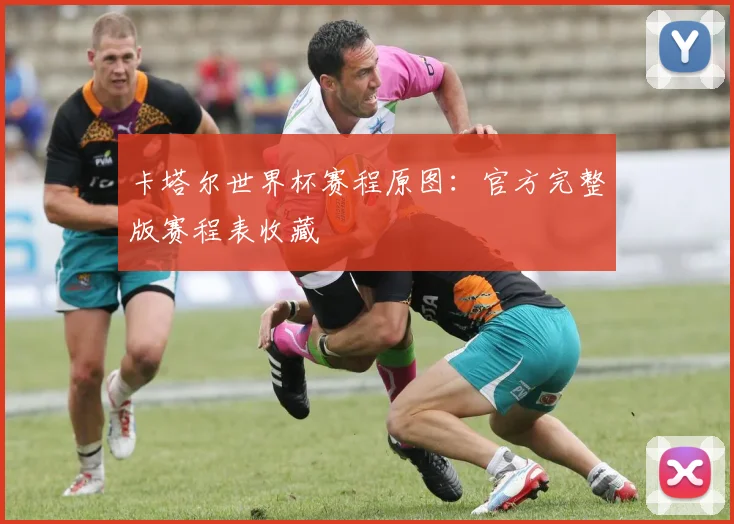 卡塔尔世界杯赛程原图：官方完整版赛程表收藏