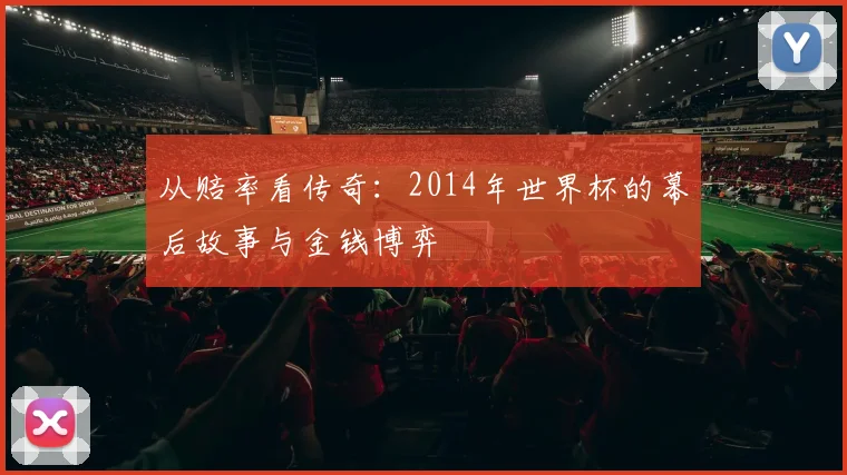 从赔率看传奇：2014年世界杯的幕后故事与金钱博弈