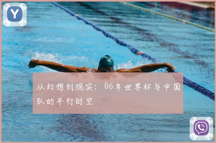 从幻想到现实：06年世界杯与中国队的平行时空