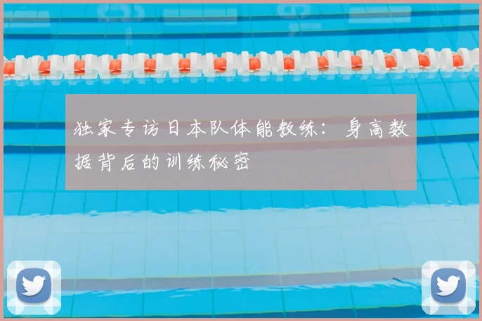 独家专访日本队体能教练:身高数据背后的训练秘密
