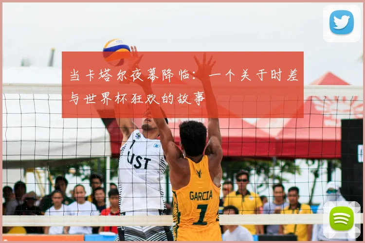 当卡塔尔夜幕降临:一个关于时差与世界杯狂欢的故事