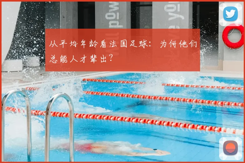 从平均年龄看法国足球：为何他们总能人才辈出？