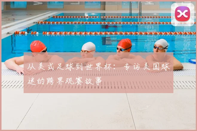 从美式足球到世界杯:专访美国球迷的跨界观赛故事