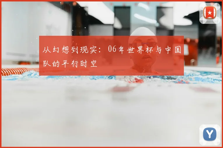 从幻想到现实：06年世界杯与中国队的平行时空